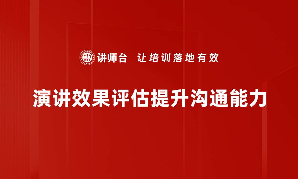 演讲效果评估提升沟通能力
