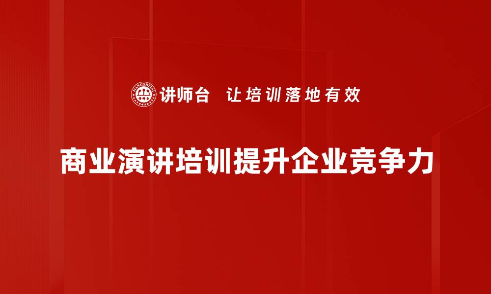 文章提升商业演讲技巧，让你的演讲更具影响力的缩略图