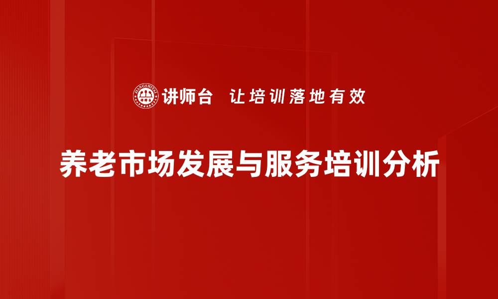 文章养老市场分析：洞察未来趋势与商机探索的缩略图