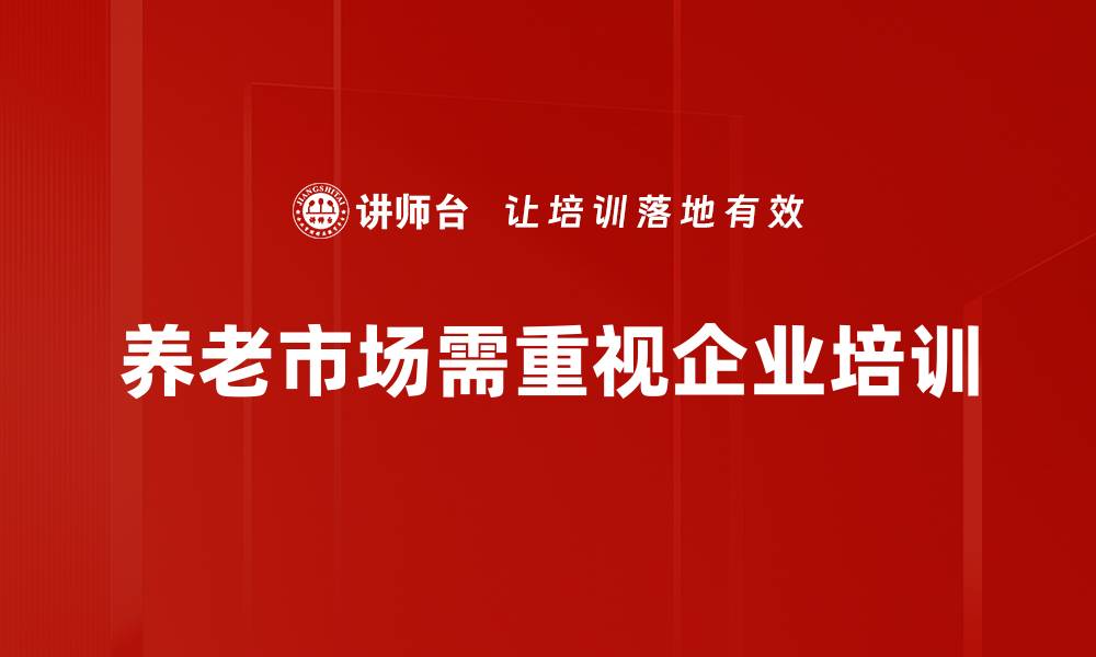 文章养老市场分析：洞察未来发展趋势与投资机会的缩略图