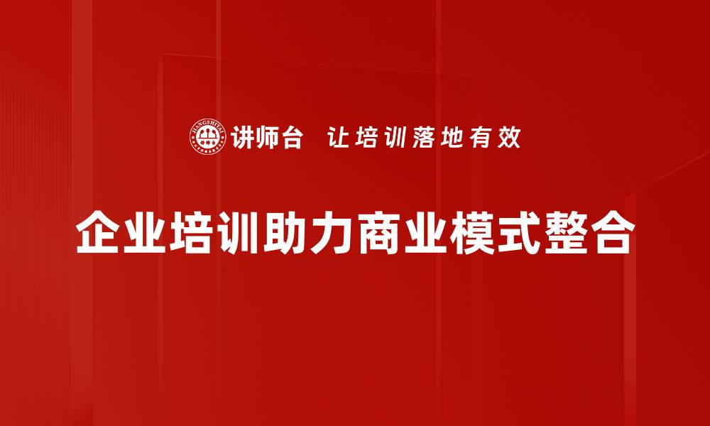 企业培训助力商业模式整合