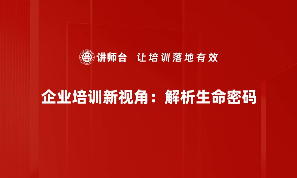 文章探索生命密码解析，揭示你内心的秘密与潜能的缩略图