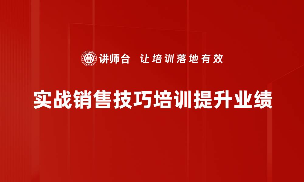 文章掌握实战销售技巧，提升业绩的必备法宝的缩略图