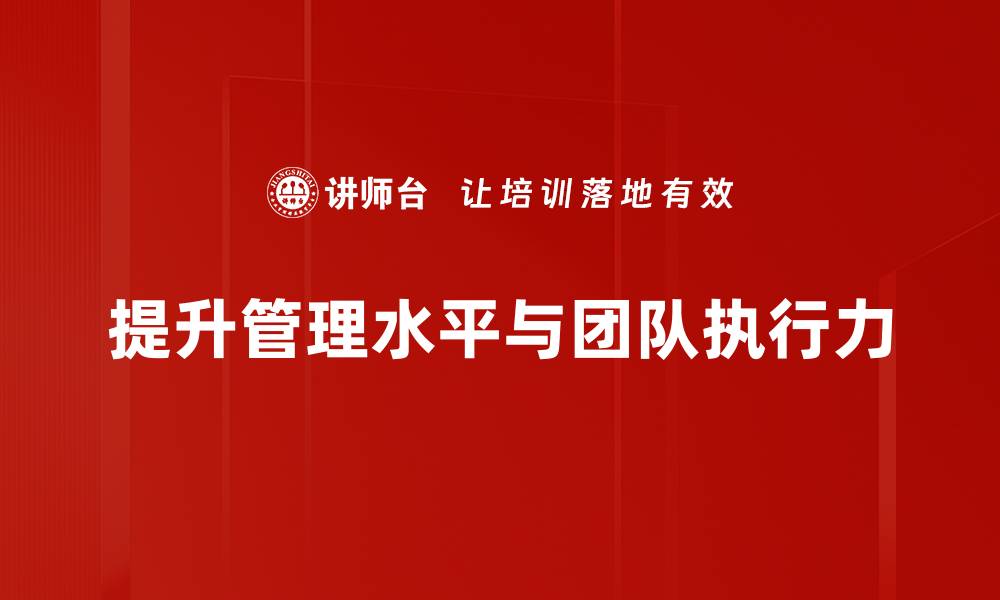 提升管理水平与团队执行力