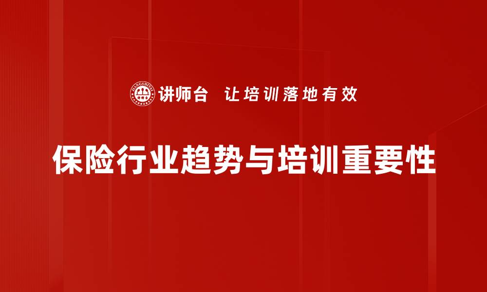 文章保险行业趋势解析：未来发展的新机遇与挑战的缩略图