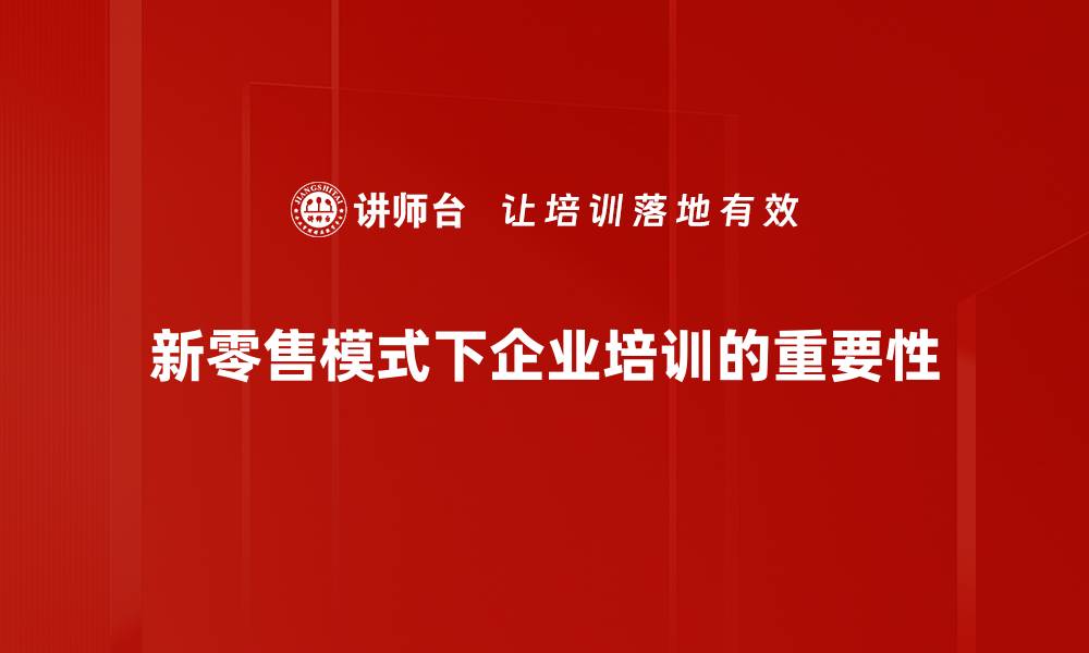 文章新零售模式崛起，未来商业的转型之路探讨的缩略图