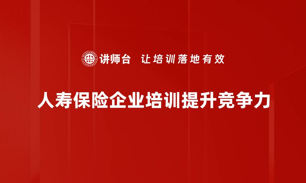 文章了解人寿保险的必要性与选择技巧，保障你的未来的缩略图