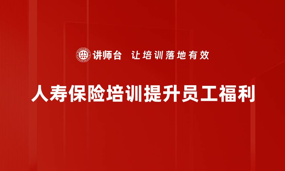 文章人寿保险的重要性及如何选择适合的产品的缩略图