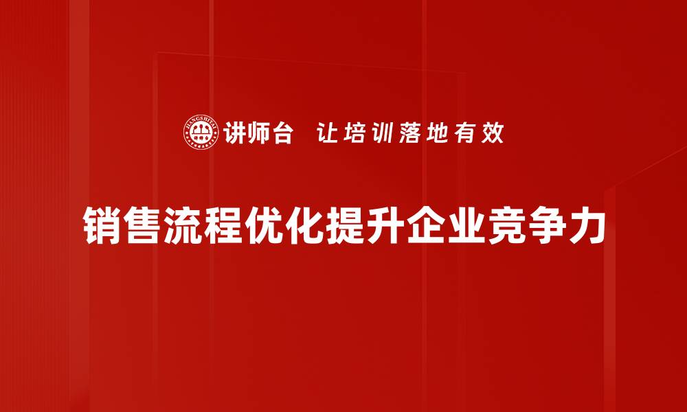 文章提升业绩的秘笈：如何有效优化销售流程的缩略图