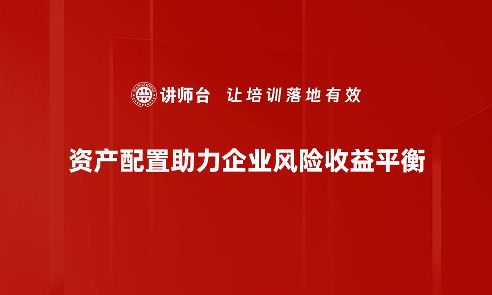 文章优化资产配置策略，助你实现财富增值之路的缩略图