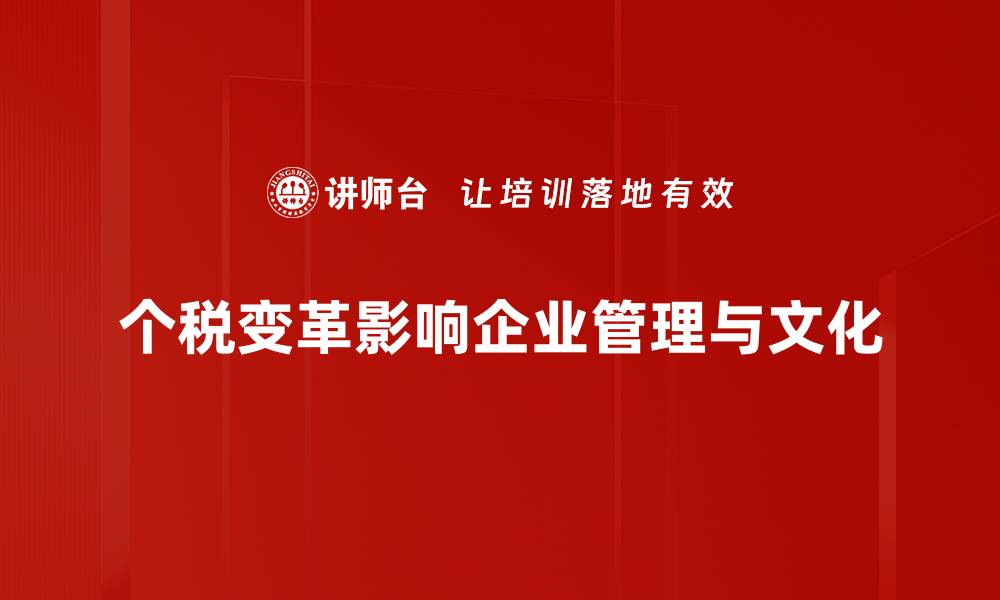 个税变革影响企业管理与文化