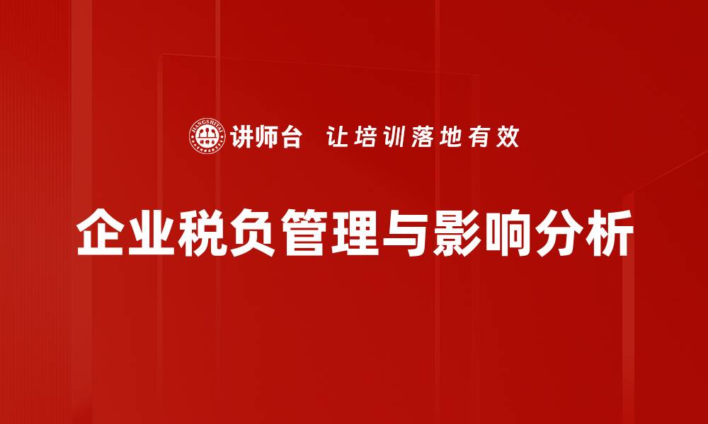 文章如何有效降低企业税负提升盈利能力的缩略图