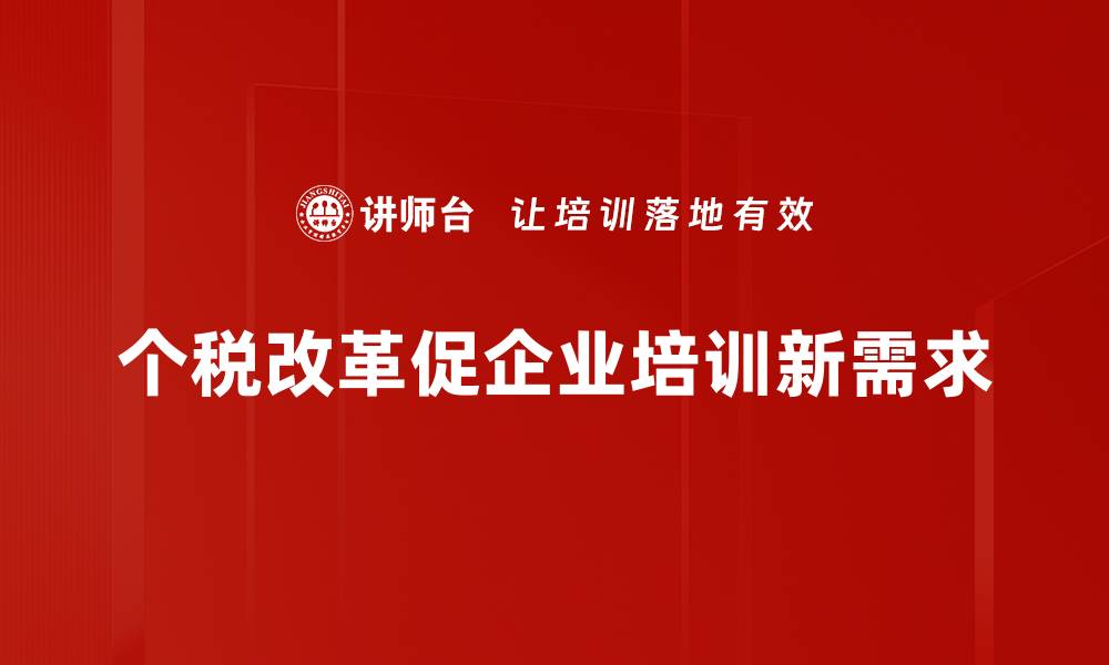 文章个税变革新政策解读：如何影响你的钱包和生活的缩略图