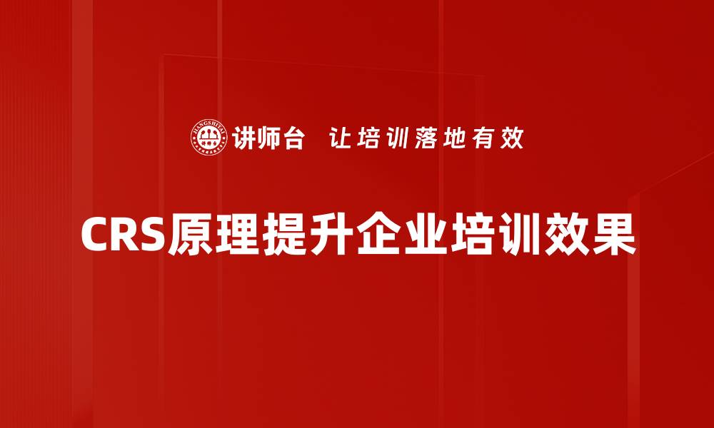 文章深入解析CRS原理：提升数据管理效率的关键的缩略图