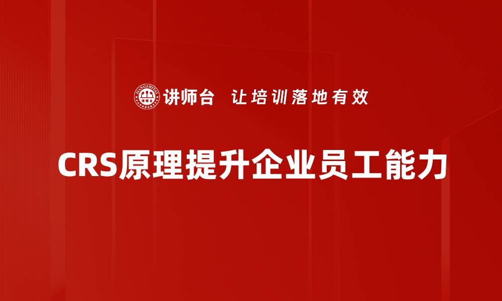 文章深入解析CRS原理：提升数据管理效率的关键秘诀的缩略图