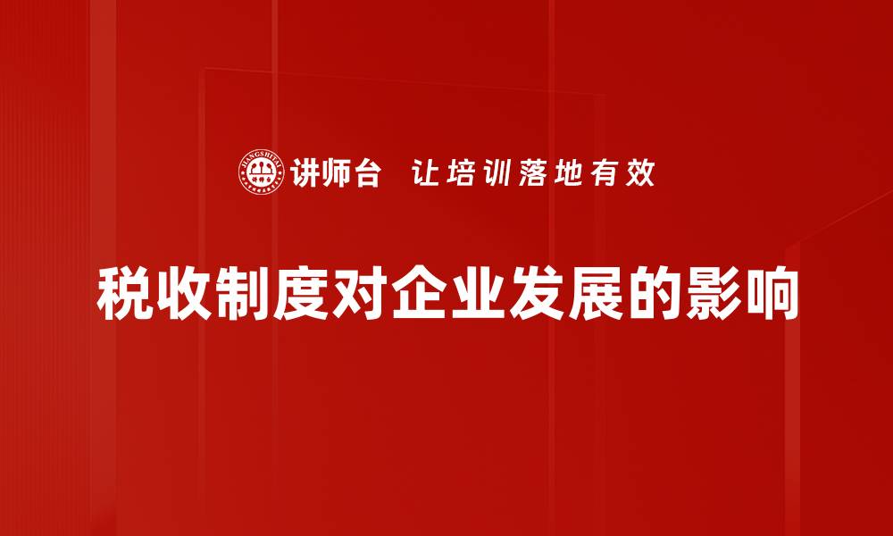文章探讨税收制度的变革与未来发展趋势的缩略图