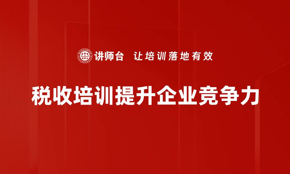 文章深度解析税收制度对经济发展的影响与未来趋势的缩略图