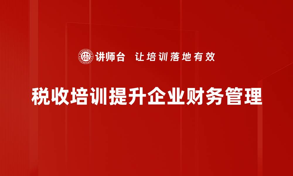 文章破解税收制度的奥秘，助力企业高效发展策略的缩略图