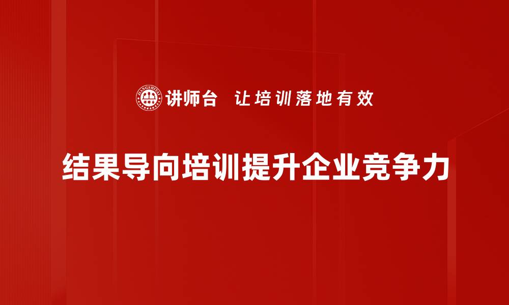 文章结果导向：提升工作效率的最佳实践与策略的缩略图