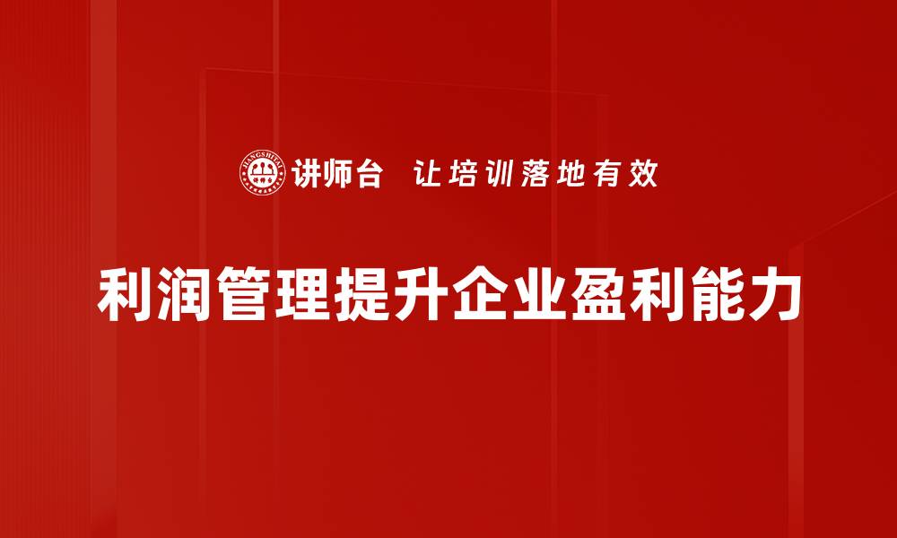 利润管理提升企业盈利能力