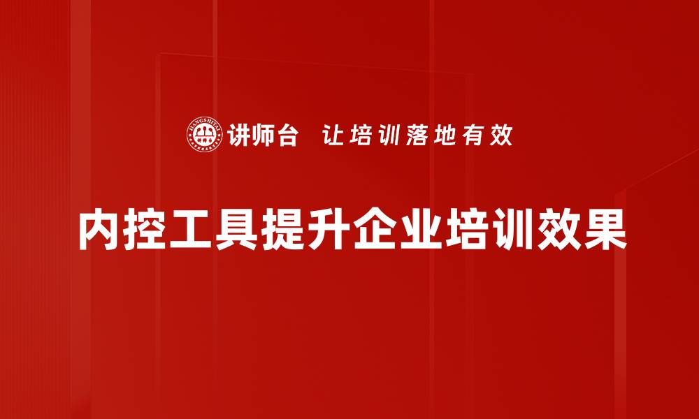 文章内控实用工具：提升企业管理效率的必备法宝的缩略图