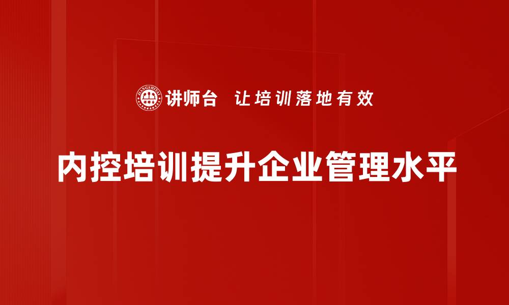 文章提升内控效率的实用工具推荐与应用指南的缩略图