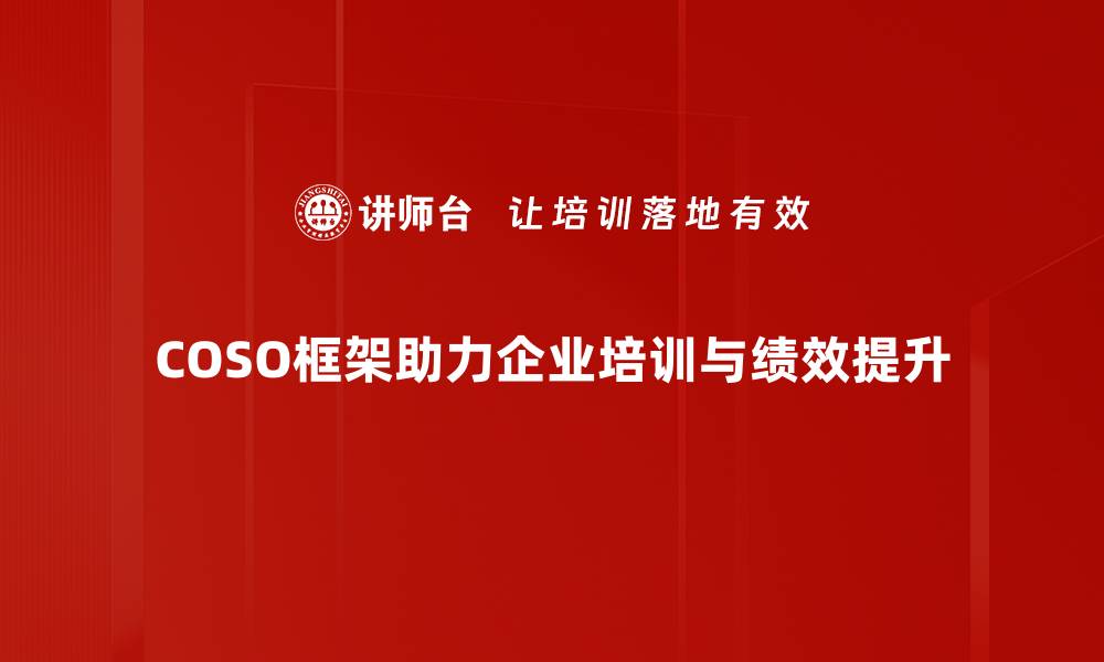 文章深入解析COSO框架资料，助力企业风险管理提升的缩略图