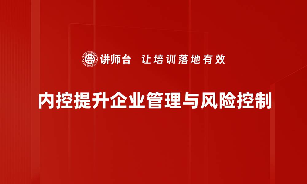 文章内控经验分享：提升企业管理效率的关键策略的缩略图