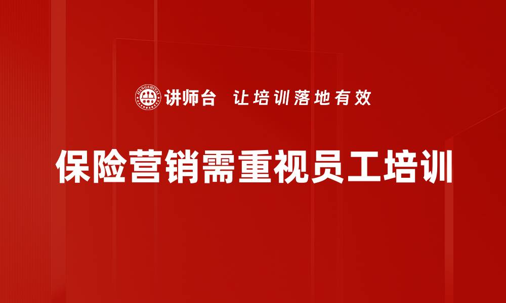 文章提升保险销售业绩的实用营销技巧分享的缩略图