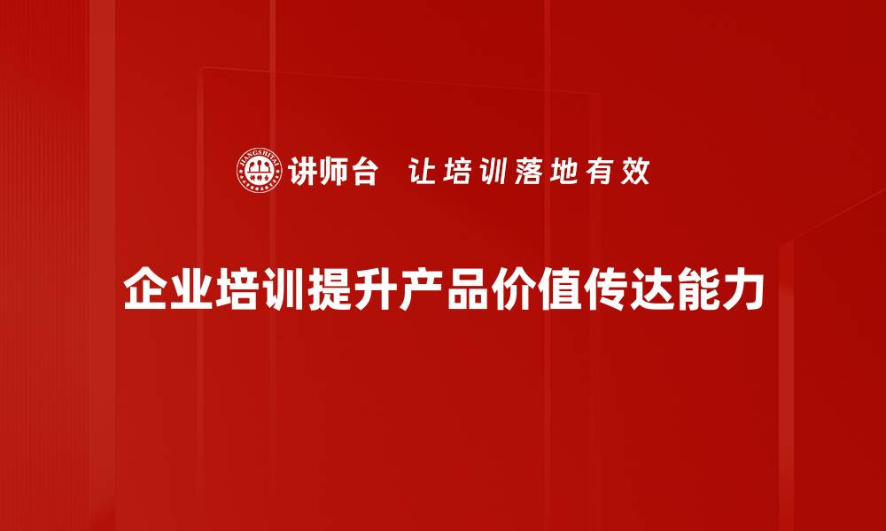 文章产品价值主张如何提升品牌竞争力和客户忠诚度的缩略图