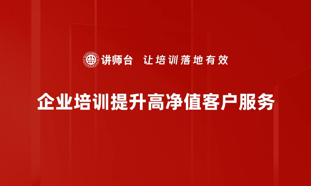 文章高净值客户投资策略解析：如何实现财富增值的缩略图