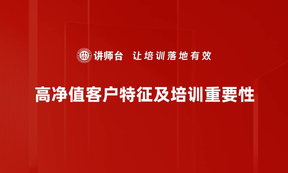 文章如何吸引高净值客户？提升服务质量的五大秘诀的缩略图