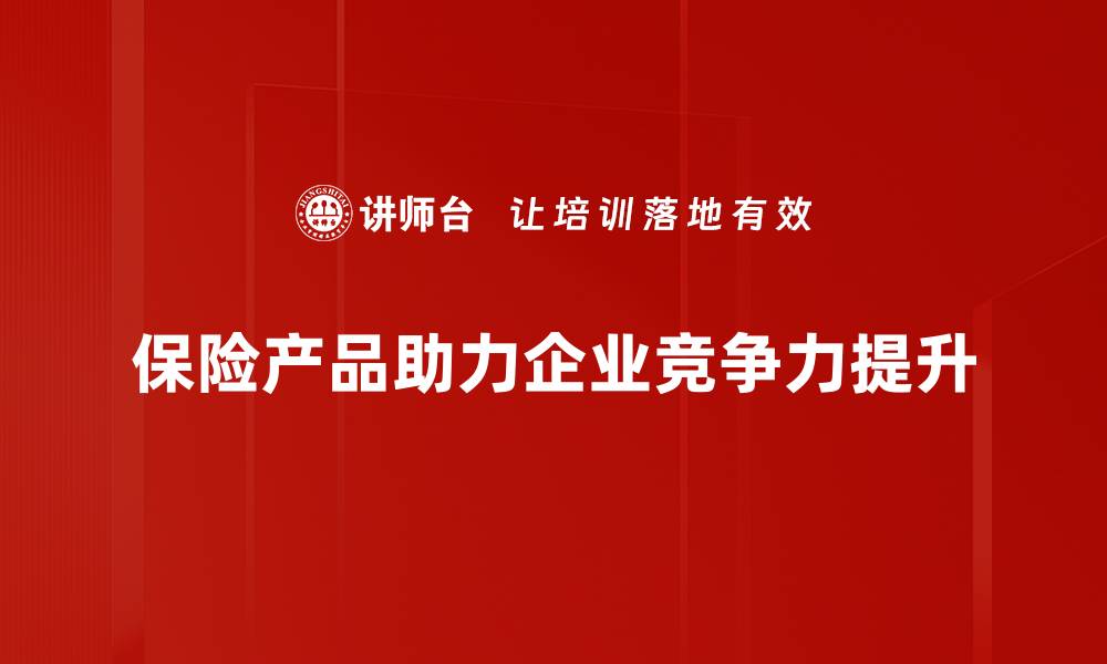 文章保险产品优势解析：保障你的未来生活选择的缩略图