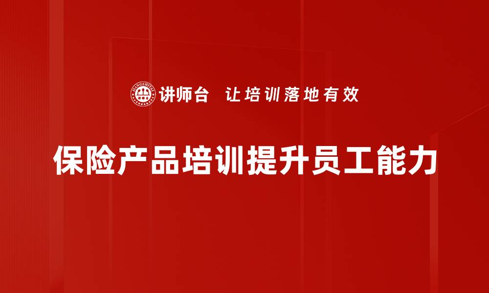 文章保险产品优势解析，助你明智选择保障方案的缩略图