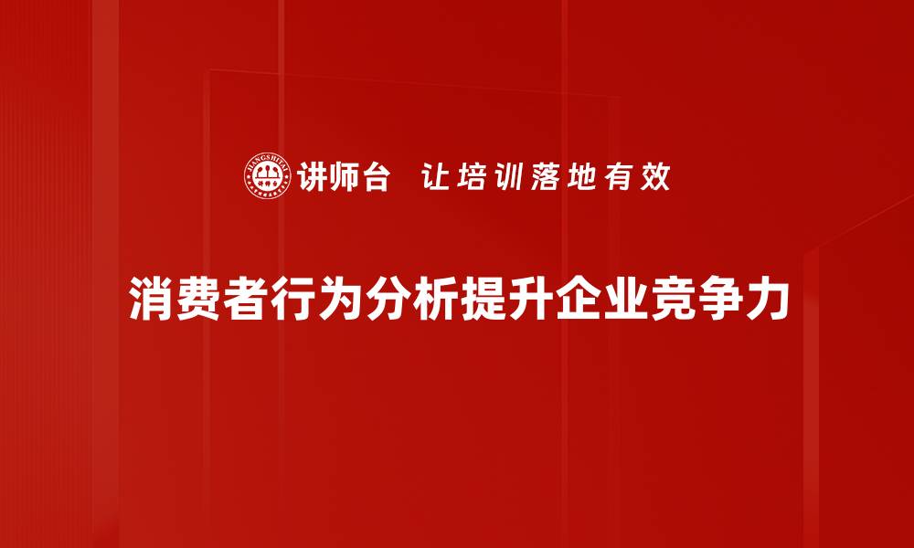 消费者行为分析提升企业竞争力