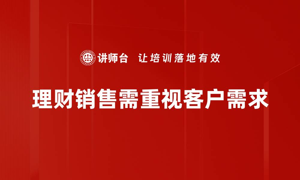 文章掌握理财销售逻辑，轻松提升业绩与客户信任的缩略图
