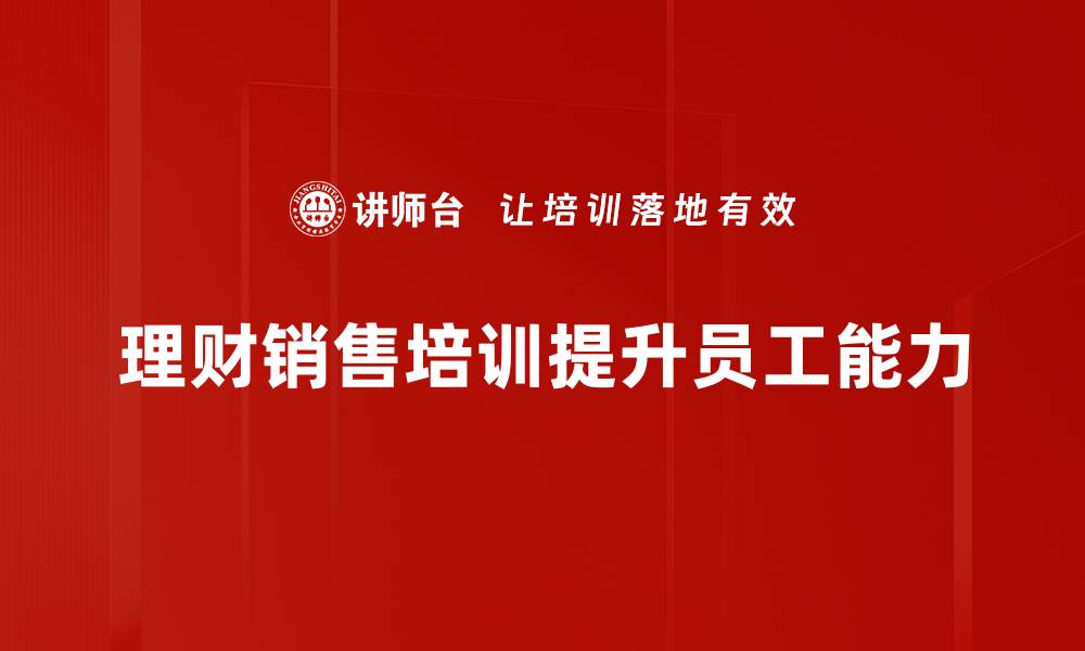 文章理财销售逻辑：揭开成功理财的秘密秘籍的缩略图