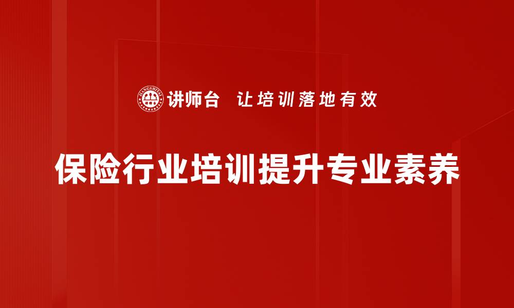 文章保险行业发展新趋势：如何把握未来机遇与挑战的缩略图