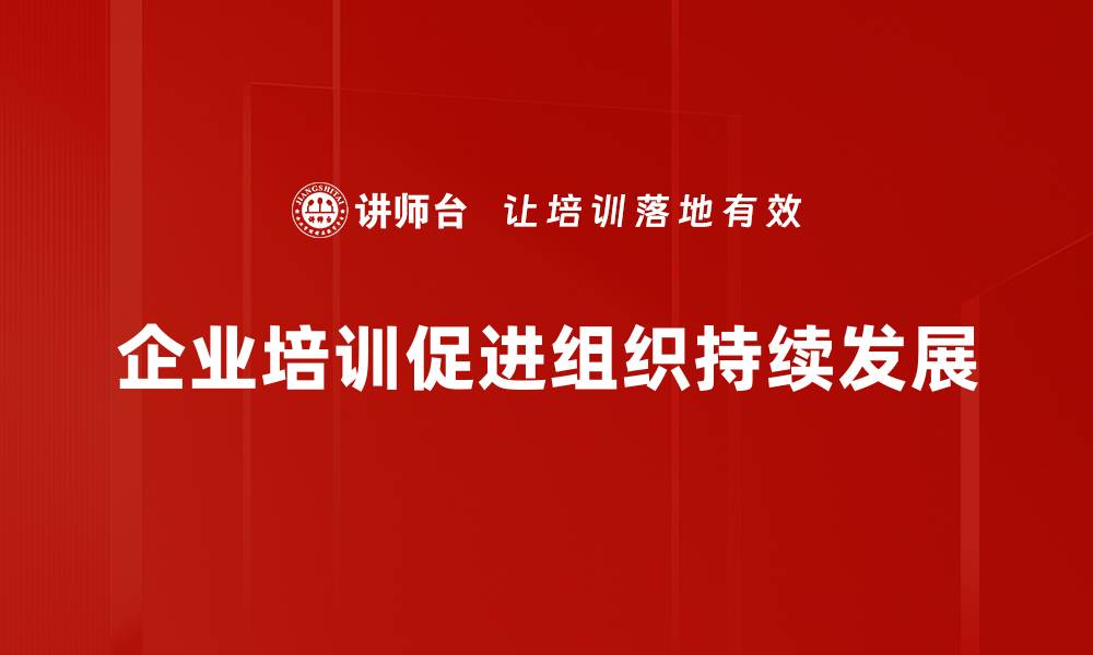 企业培训促进组织持续发展