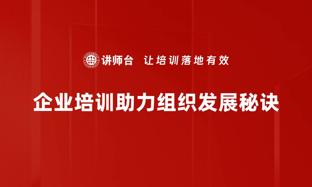 企业培训助力组织发展秘诀