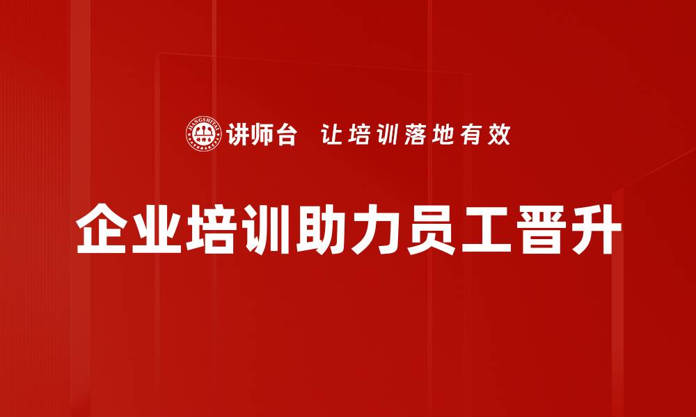 文章掌握晋升之路理念，助你职场飞升秘诀的缩略图