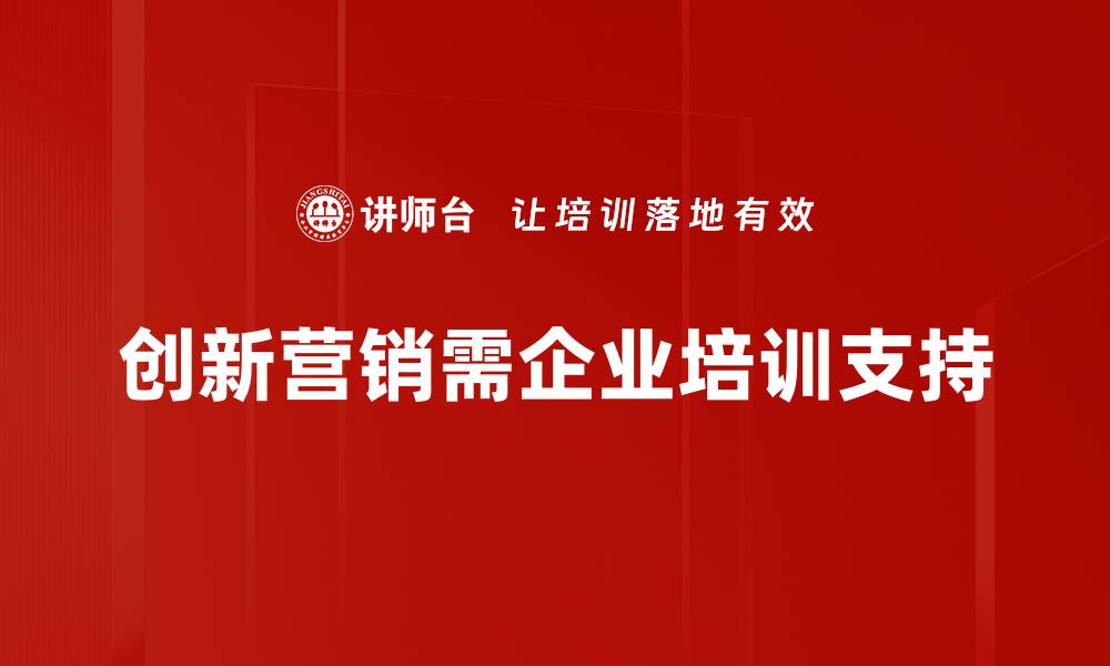 文章创新营销策略揭秘，助你品牌快速崛起！的缩略图