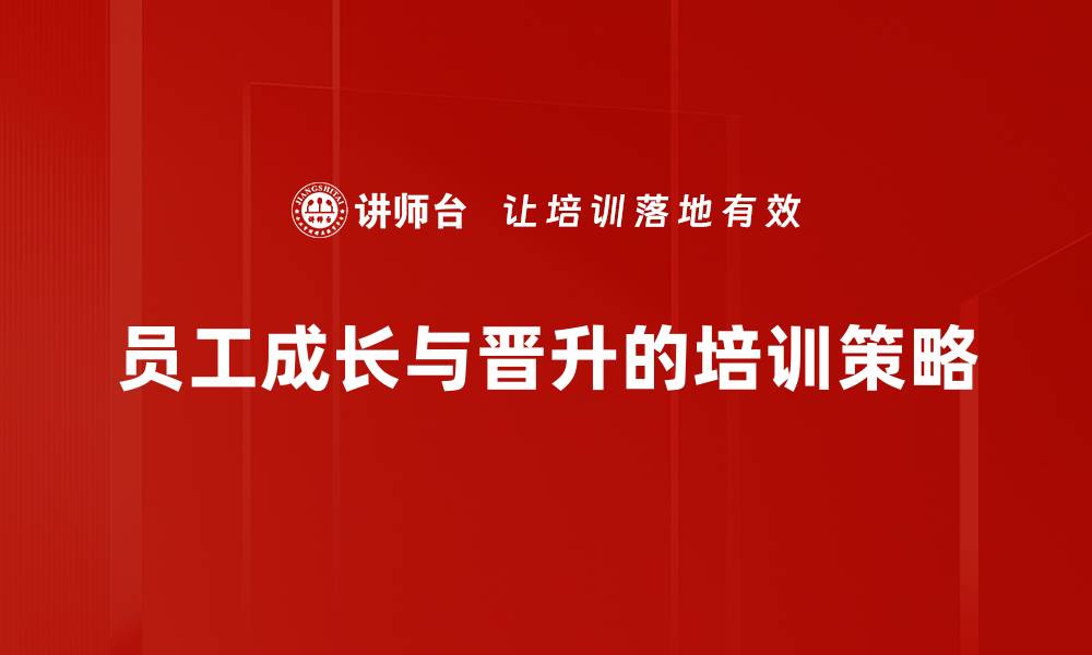 文章掌握晋升之路理念，助你职场飞跃与成功的缩略图