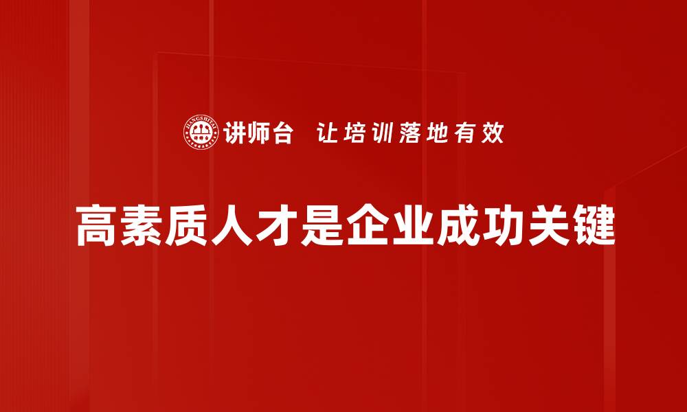 文章培养高素质人才的关键策略与实践探索的缩略图