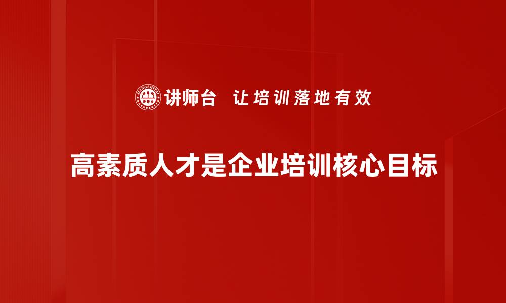 文章培育高素质人才的关键策略与实践分享的缩略图