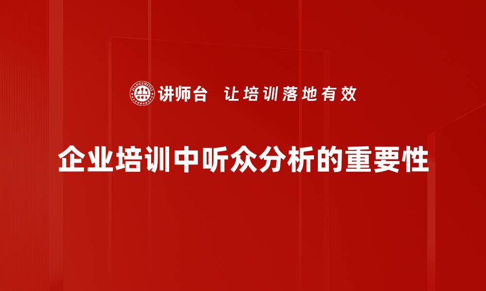 企业培训中听众分析的重要性