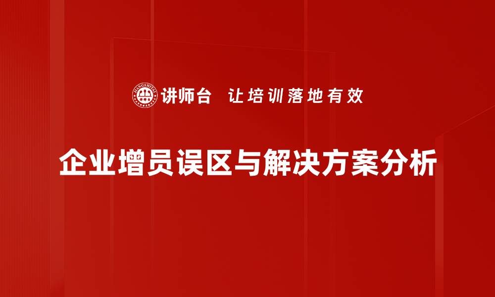 文章增员误区分析：破解团队扩展中的常见陷阱的缩略图