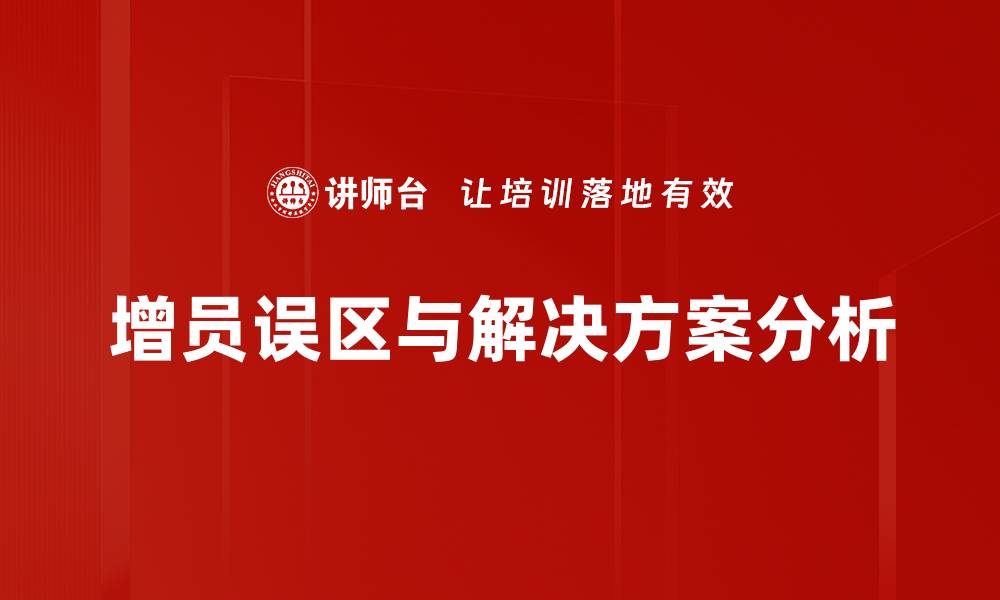 文章增员误区分析：揭示常见陷阱与解决方案的缩略图