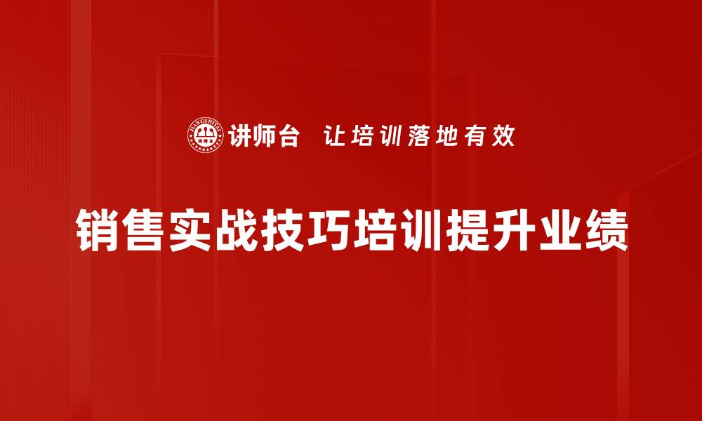 文章提升业绩的销售实战技巧，助你快速成交秘诀的缩略图