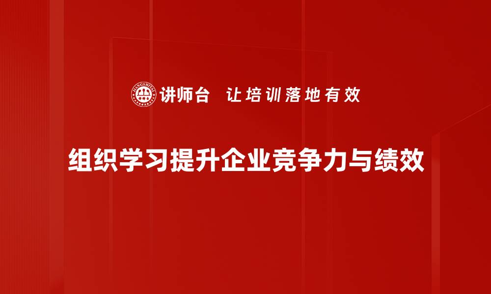 文章提升团队效能的组织学习方法全解析的缩略图